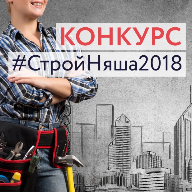 Онлайн-конкурс «Строй-Няша-2018» продолжается!  Белая каска вместо фаты    - фото 1
