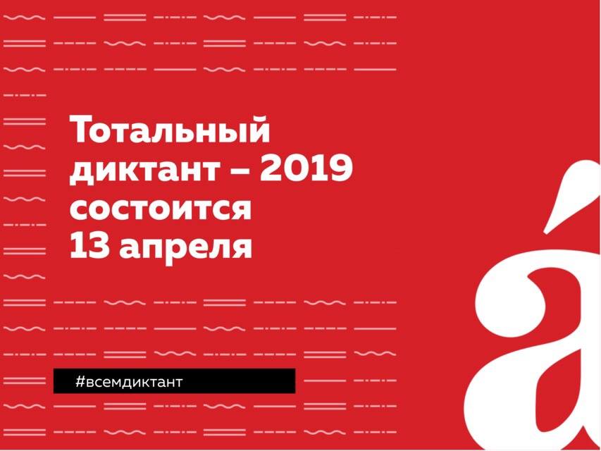 «Тотальный диктант – 2019» в Президентской академии прочитают вице-премьер Максим Акимов и директор СВР Сергей Нарышкин - фото 1