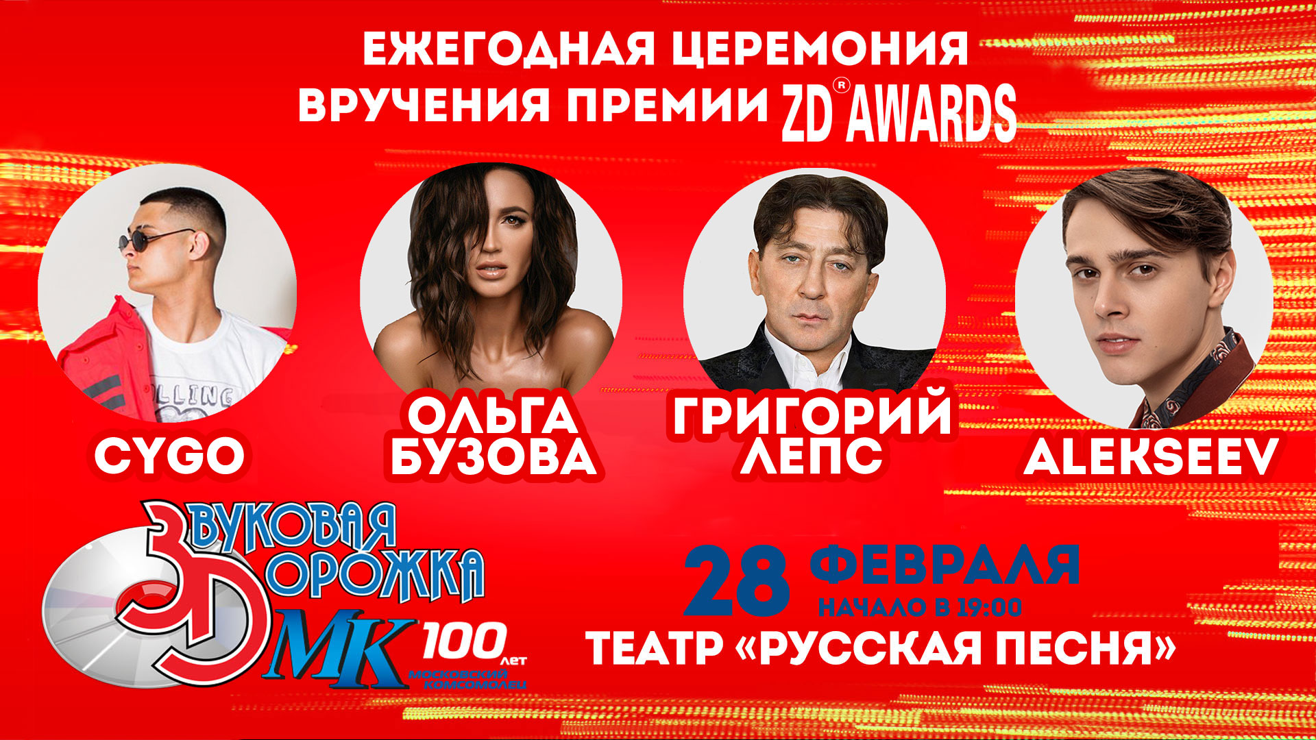 28 февраля пройдет 42-я церемония вручения старейшей российской музыкальной премии – «Звуковая дорожка МК. ZD Awards» 2018 - фото 1