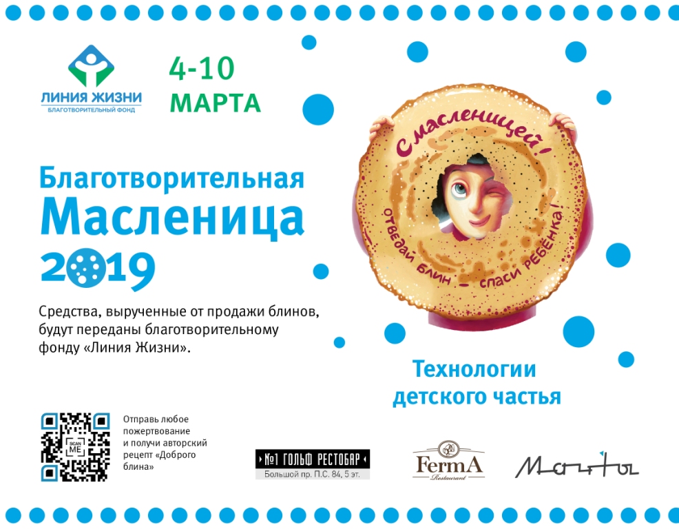 Благотворительная Масленичная неделя стартует в ближайшие дни - фото 1