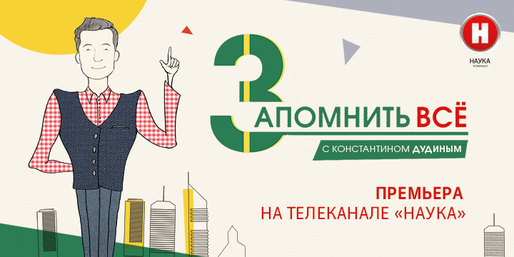 Телеканал «Наука» поможет «Запомнить все» - фото 1