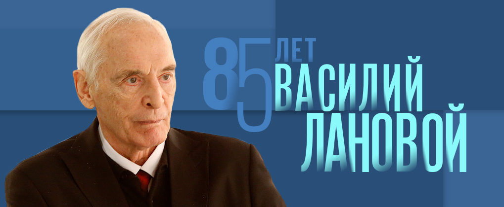 Поздравляем с юбилеем Василия Семеновича Ланового! - фото 1