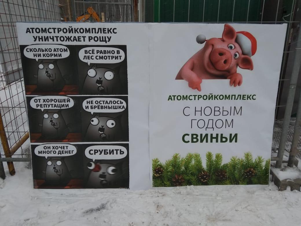 Защитники Берёзовой рощи подарили Атомстройкомплексу сатирическую открытку - фото 2