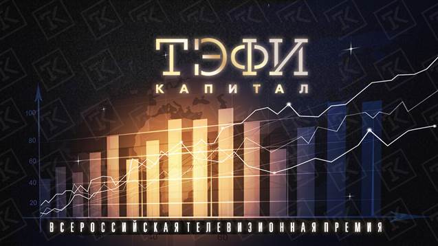 Премия капитал. Телевизионной премии «ТЭФИ капитал. ТЭФИ капитал награда. Фонд Академия российского телевидения логотип. ТЭФИ капитал статуэтка.