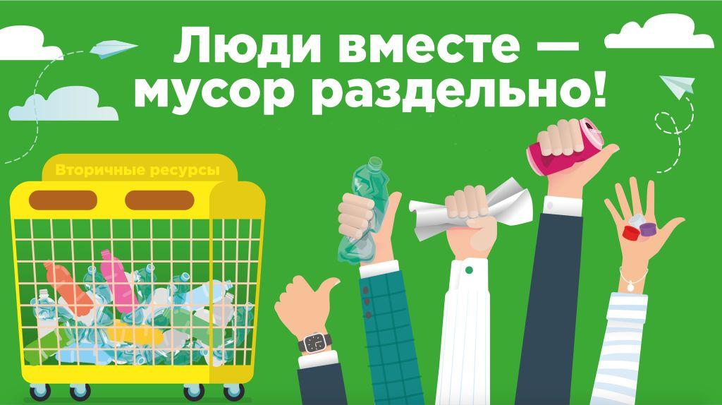 Люди вместе - мусор раздельно: россиян научили внедрять раздельный сбор во дворах - фото 1