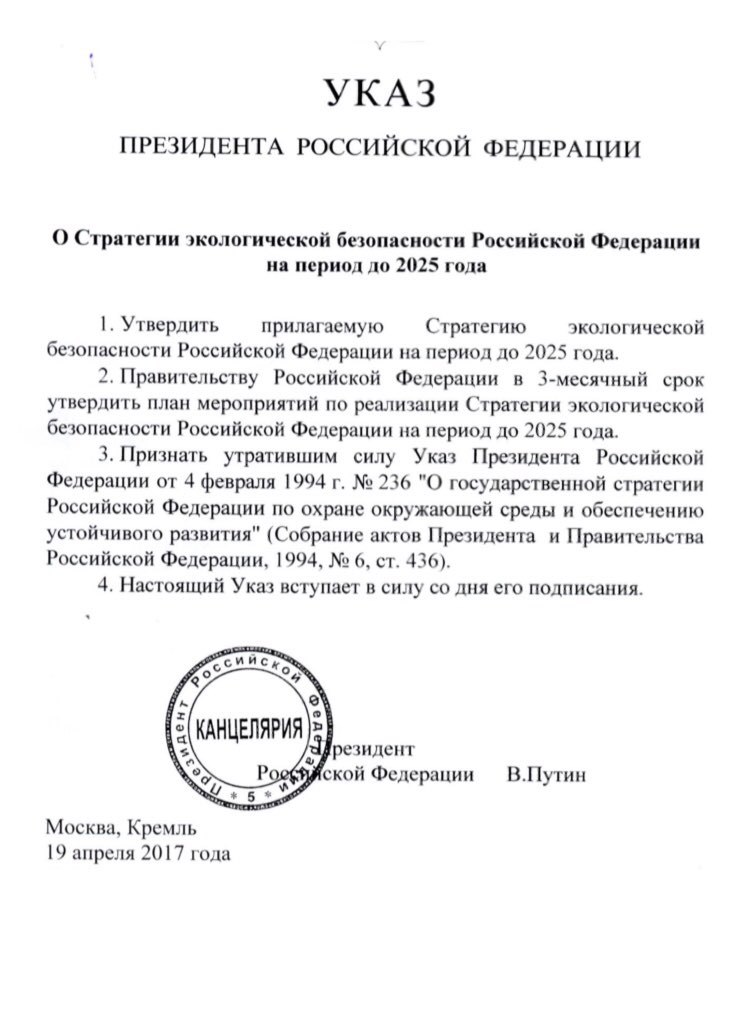 Стратегии утверждаемые президентом. Стратегии экологической безопасности РФ на период до 2025. Указ президента РФ. Указ президента о экологической безопасности. Указ Путина.