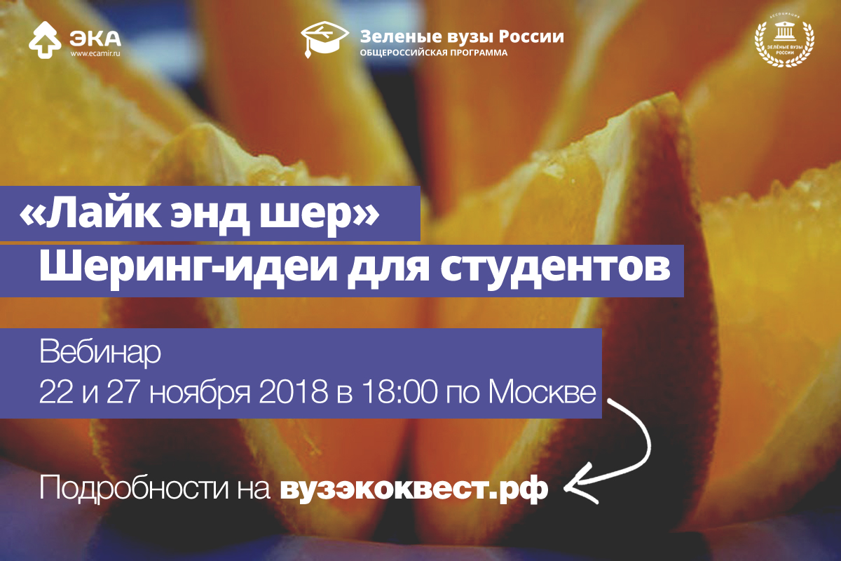 Студенты поделятся эколайфхаками на вебинарах «Лайк энд шер» - фото 2