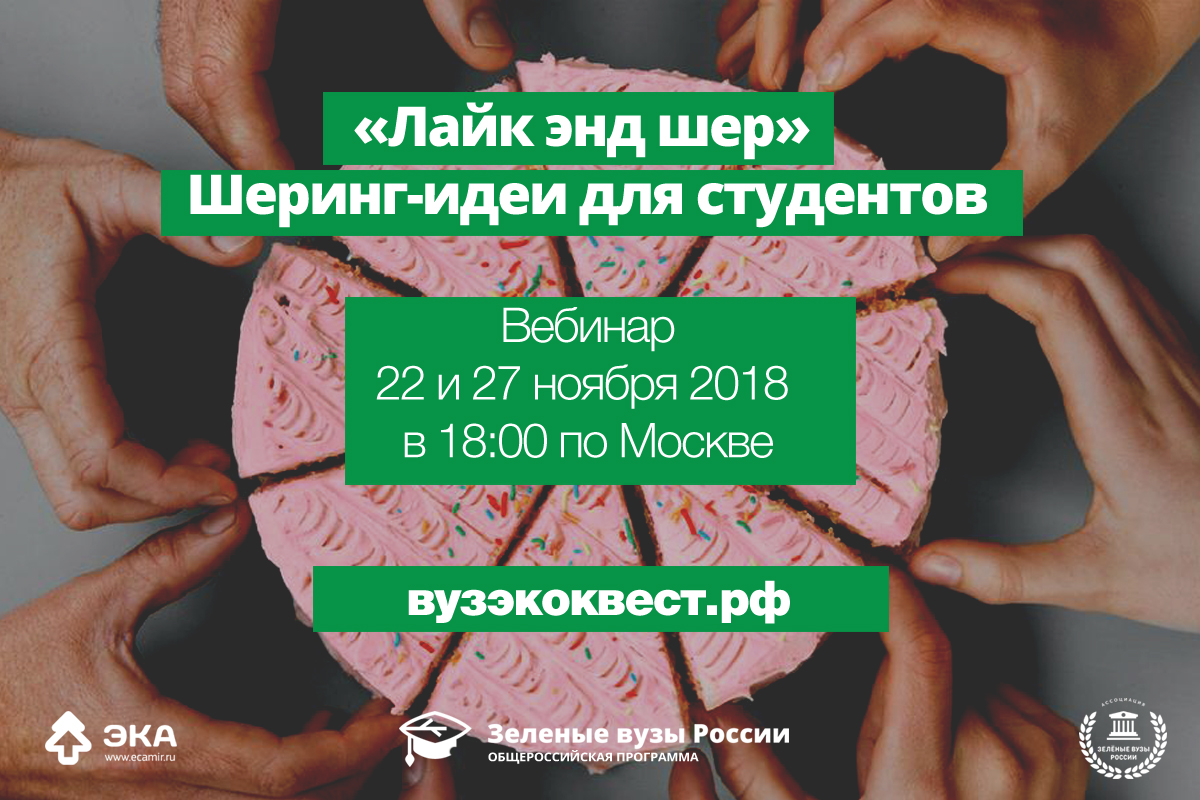 Студенты поделятся эколайфхаками на вебинарах «Лайк энд шер» - фото 3