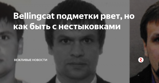 Так вот он каков, Bellingcat ! - фото 2