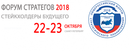 XVII Общероссийский форум. Три дня до старта Форума стратегов: ключевые темы, спикеры и цифры - фото 1