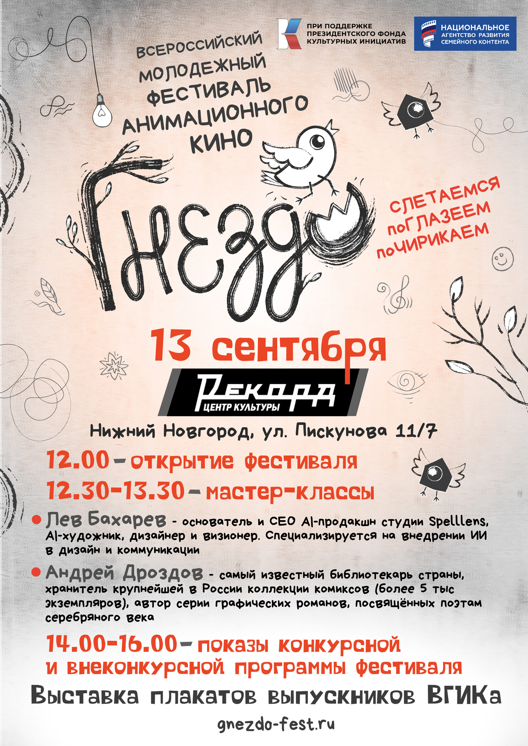 Нижний Новгород примет Молодёжный фестиваль анимационного кино «Гнездо»: выставка, мастер-классы от экспертов индустрии и специальные показы - фото 1