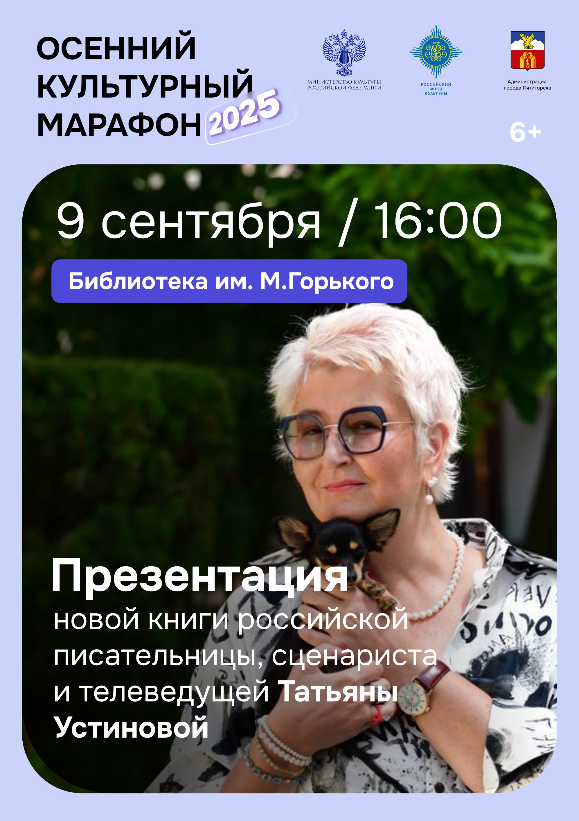 Осенний культурный марафон в Пятигорске   7-13 сентября  Российский фонд культуры  - фото 2