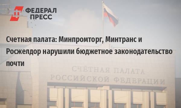Счетная палата "заподозрила" федеральные министерства... в излишнем партнёрстве с дальним зарубежьем?.. - фото 1