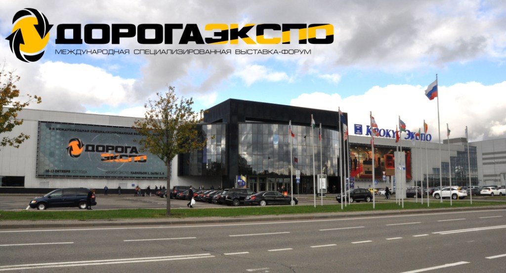 Международная специализированная выставка-форум «ДОРОГАЭКСПО» - фото 1