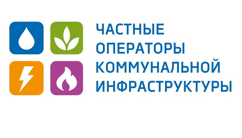 Общероссийский форум «Частные операторы коммунальной инфраструктуры» - фото 1