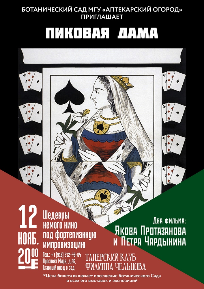 Вечер "Пиковых дам" пройдёт в "Аптекарском огороде" 12 ноября - фото 1