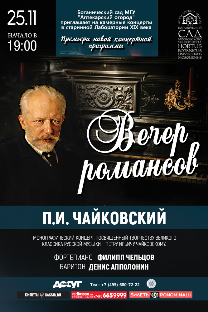 "Вечер романсов Чайковского" пройдёт в "Аптекарском огороде" 25 ноября - фото 1