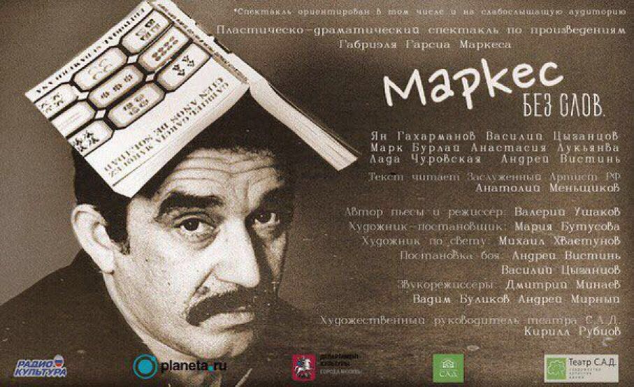 Приглашение на пресс-показ пластического спектакля "Маркес. Без слов" в "Аптекарском огороде" 24 ноября - фото 1