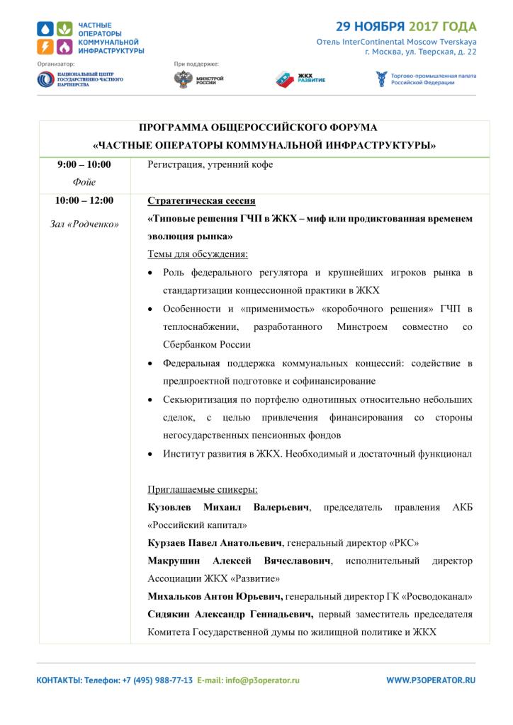 Общероссийский форум «Частные операторы коммунальной инфраструктуры» - фото 3