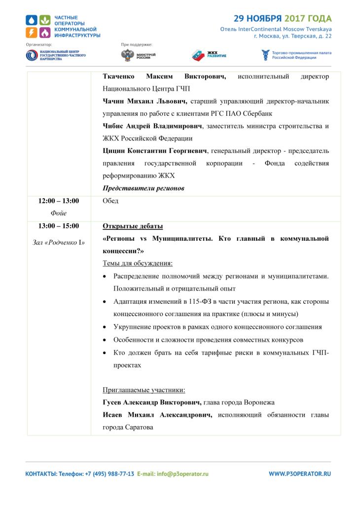 Общероссийский форум «Частные операторы коммунальной инфраструктуры» - фото 4