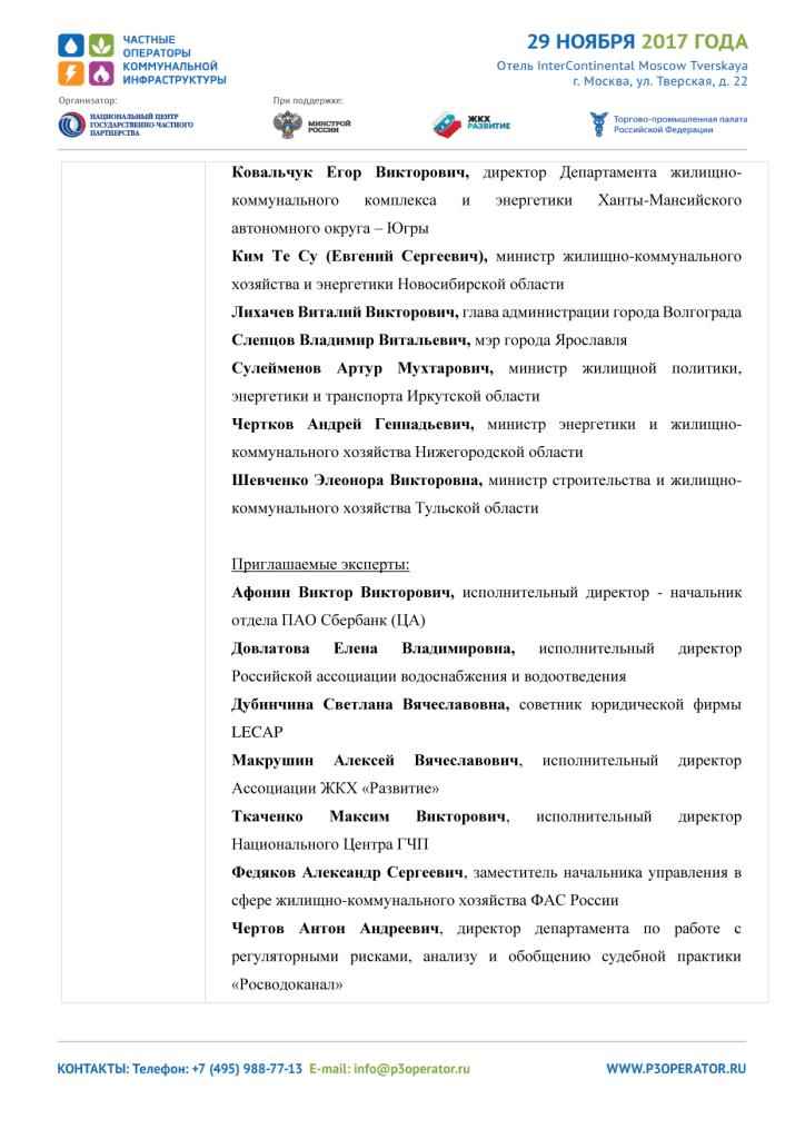 Общероссийский форум «Частные операторы коммунальной инфраструктуры» - фото 5