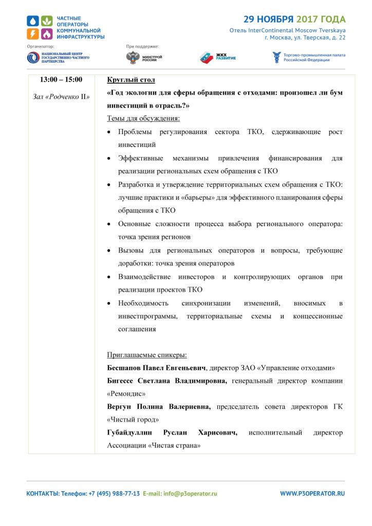 Общероссийский форум «Частные операторы коммунальной инфраструктуры» - фото 6