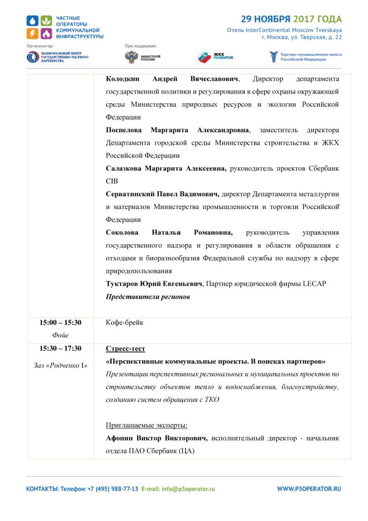 Общероссийский форум «Частные операторы коммунальной инфраструктуры» - фото 7