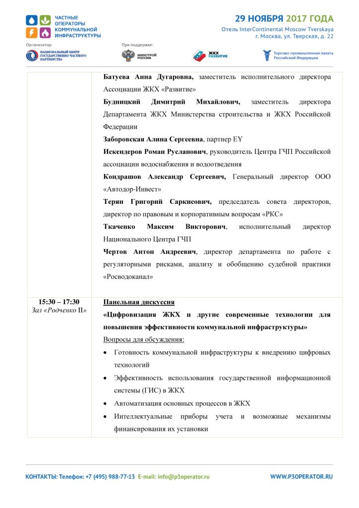 Общероссийский форум «Частные операторы коммунальной инфраструктуры» - фото 8