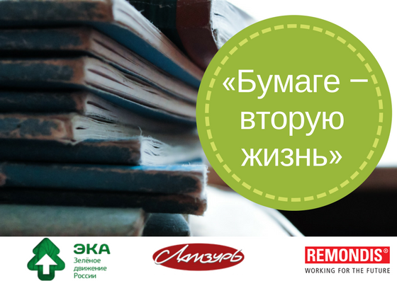 Акция по сбору макулатуры «Бумаге – вторую жизнь» стартовала в Саранске - фото 1