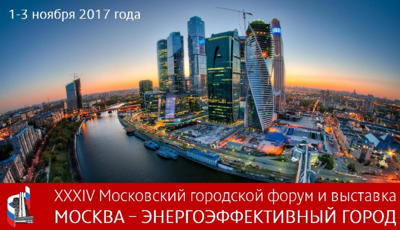 XXXIV конференция и выставка «Москва – энергоэффективный город» - фото 1