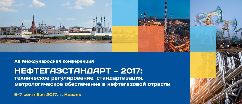 Резолюция участников конференции "НЕФТЕГАЗСТАНДАРТ - 2017" - фото 1