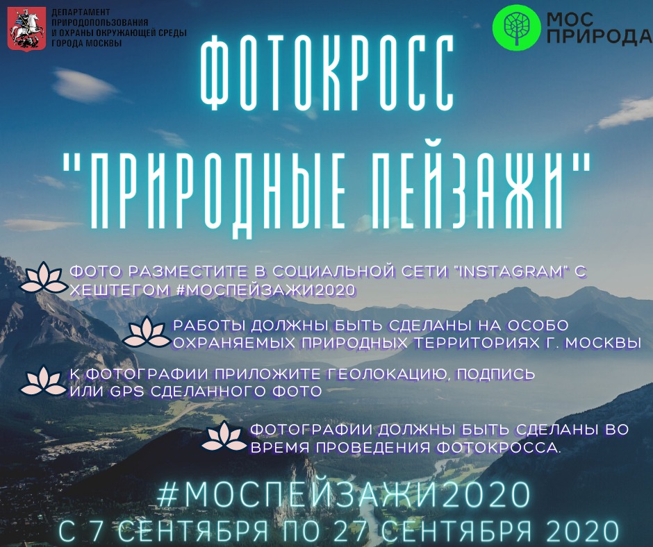 В честь Дня города Москвы стартует фотокросс «Природные пейзажи 2020» - фото 1