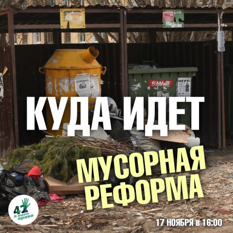 Мусорная реформа