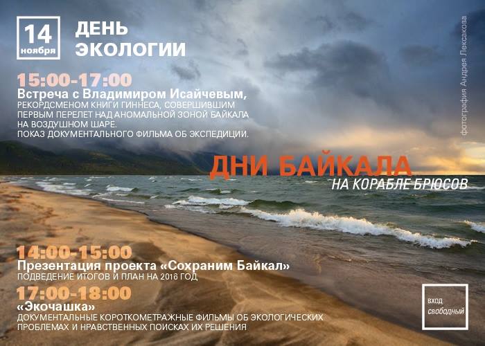 афиша День экологии Дни Байкала 14 ноября
