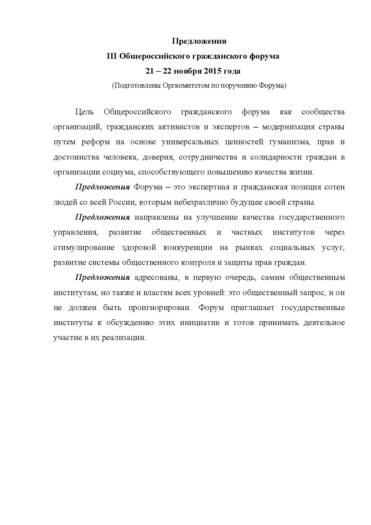 Опубликованы Предложения Общероссийского гражданского форума 2015 - фото 2