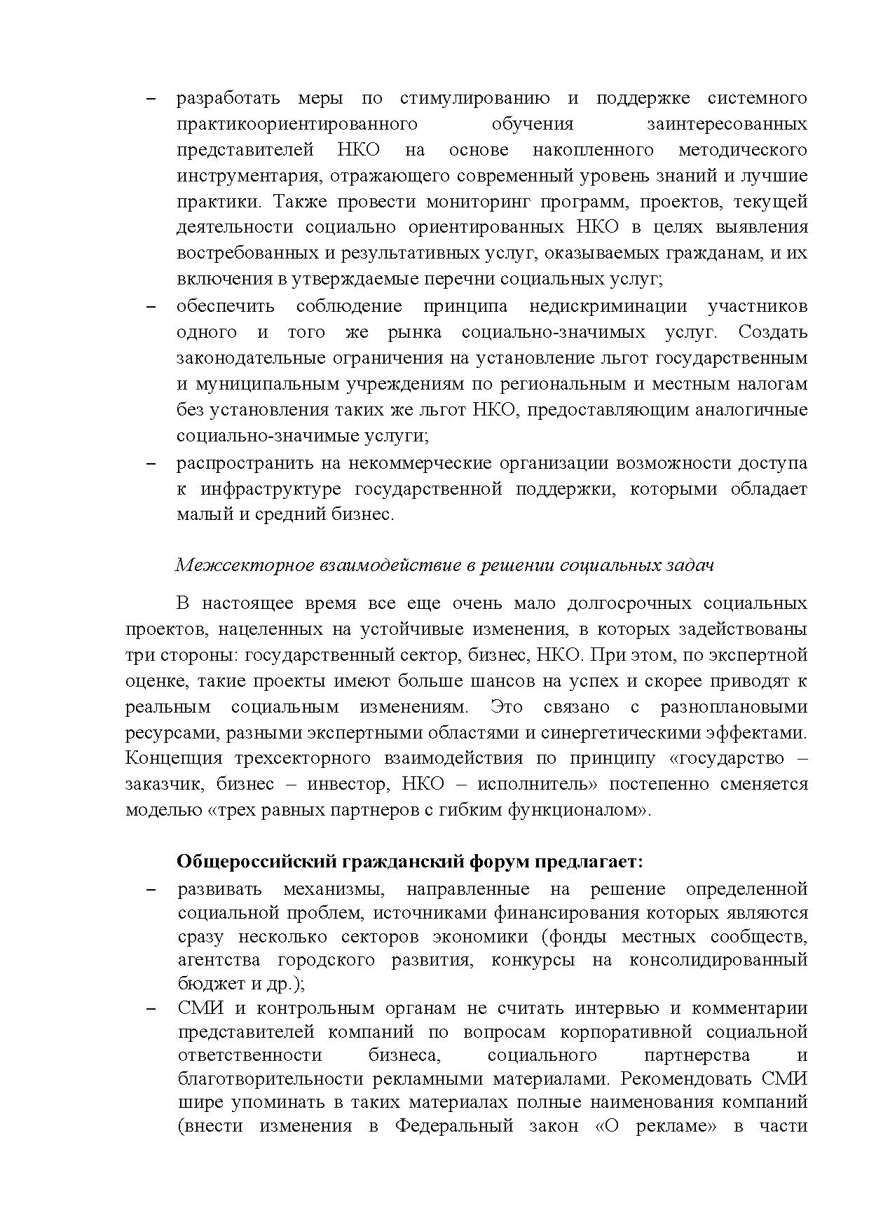  Опубликованы Предложения Общероссийского гражданского форума 2015 - фото 7