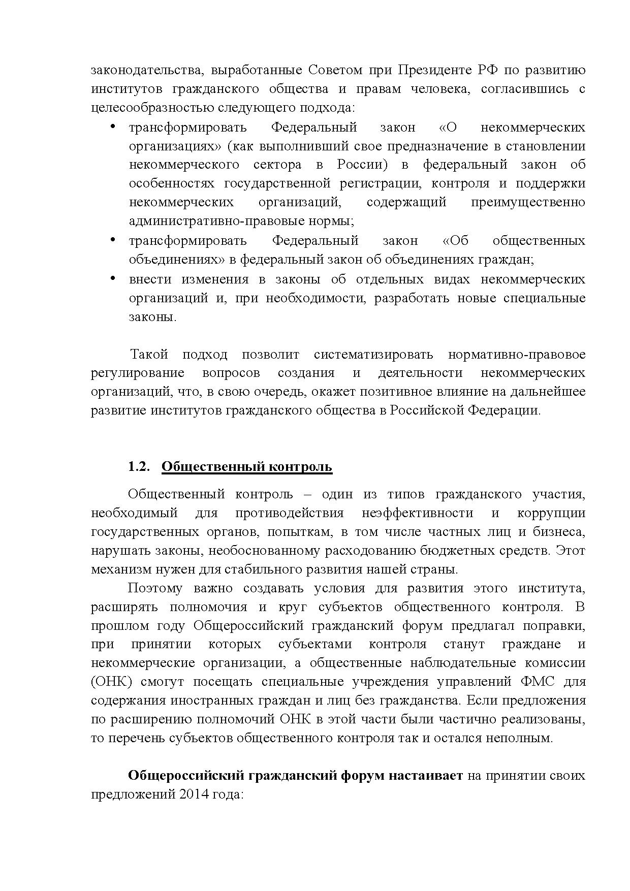  Опубликованы Предложения Общероссийского гражданского форума 2015 - фото 11
