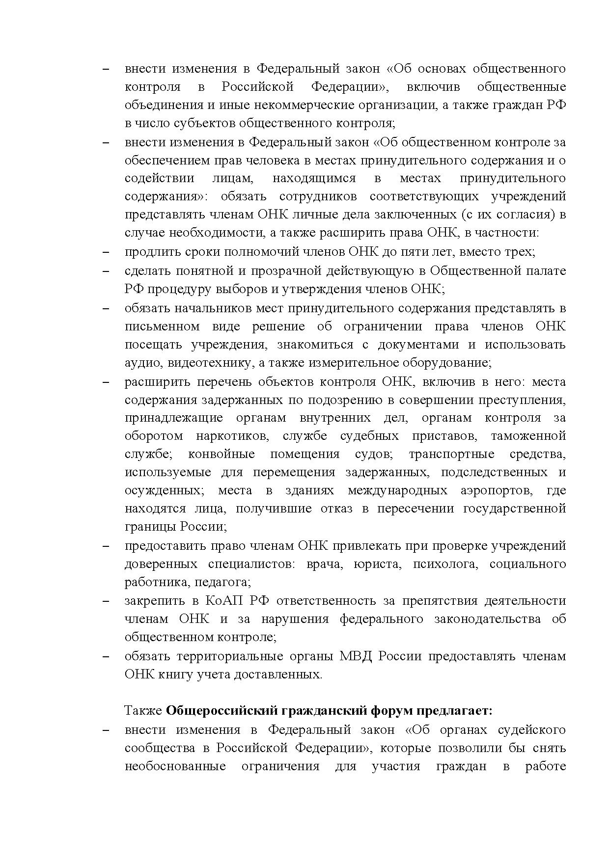  Опубликованы Предложения Общероссийского гражданского форума 2015 - фото 12