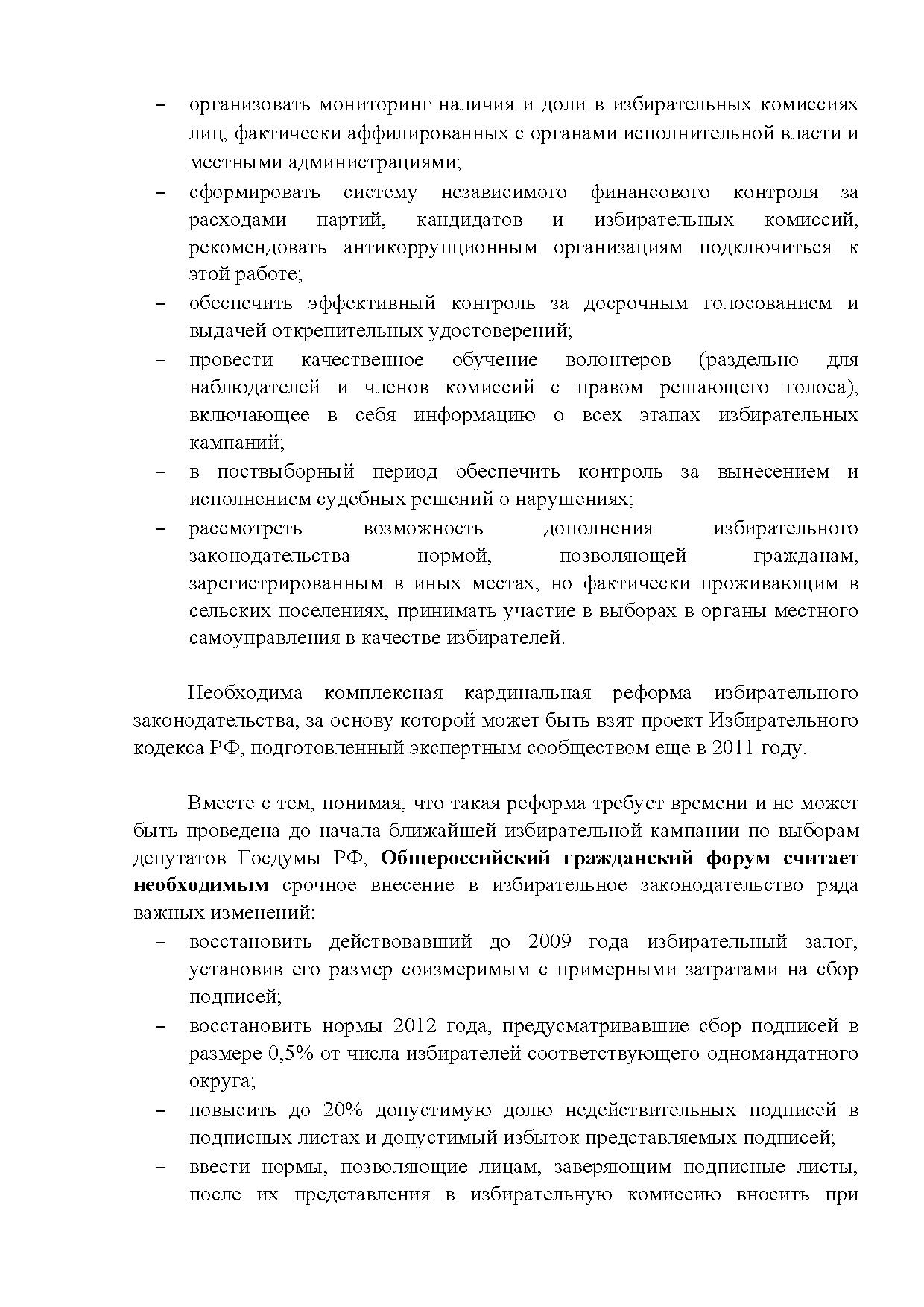  Опубликованы Предложения Общероссийского гражданского форума 2015 - фото 21