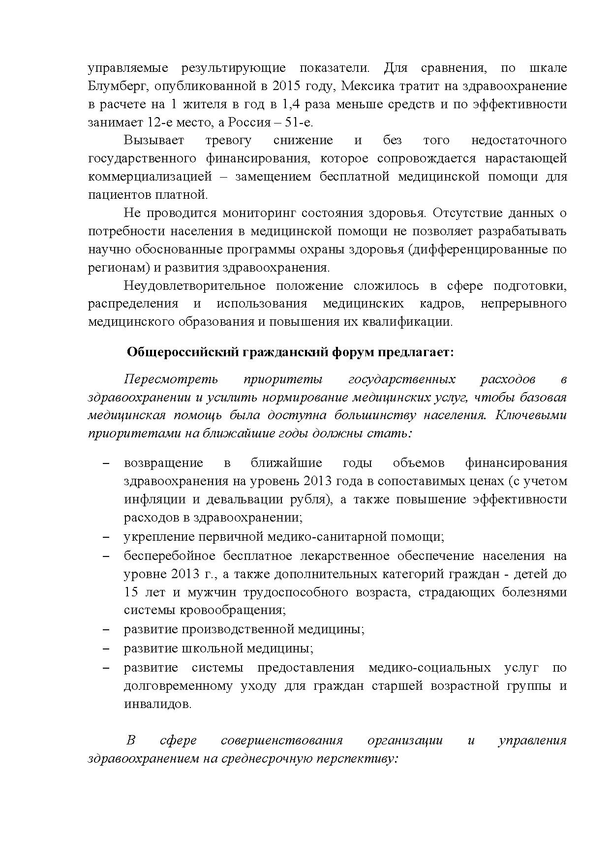  Опубликованы Предложения Общероссийского гражданского форума 2015 - фото 27
