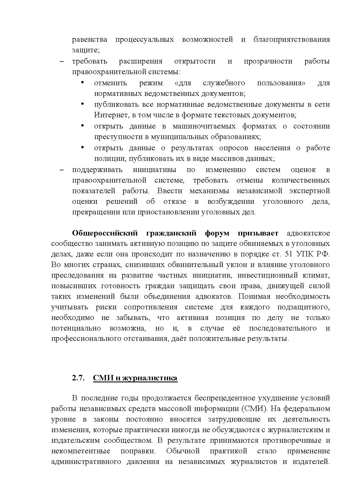  Опубликованы Предложения Общероссийского гражданского форума 2015 - фото 37