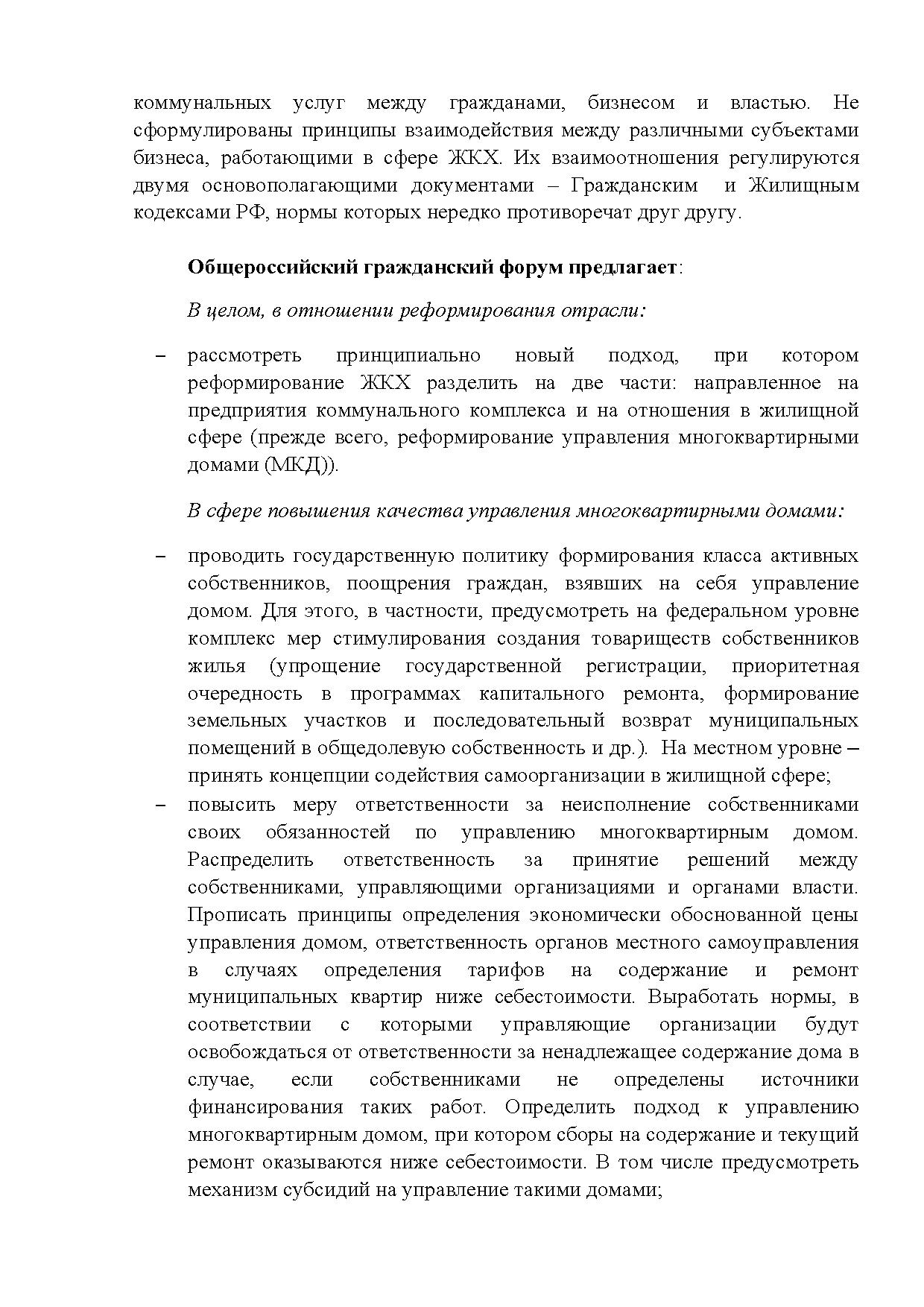  Опубликованы Предложения Общероссийского гражданского форума 2015 - фото 40