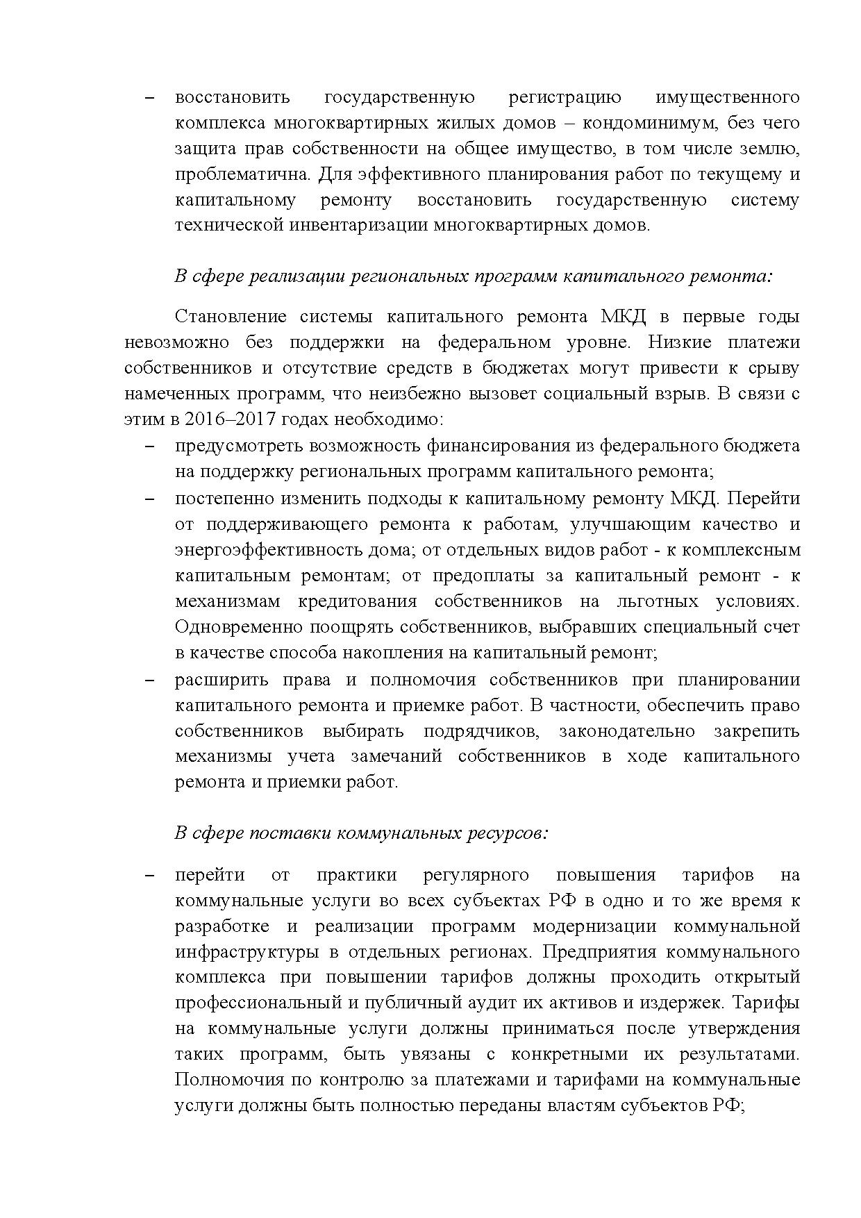  Опубликованы Предложения Общероссийского гражданского форума 2015 - фото 41