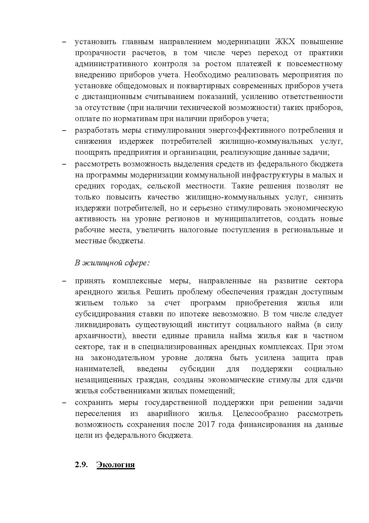  Опубликованы Предложения Общероссийского гражданского форума 2015 - фото 42