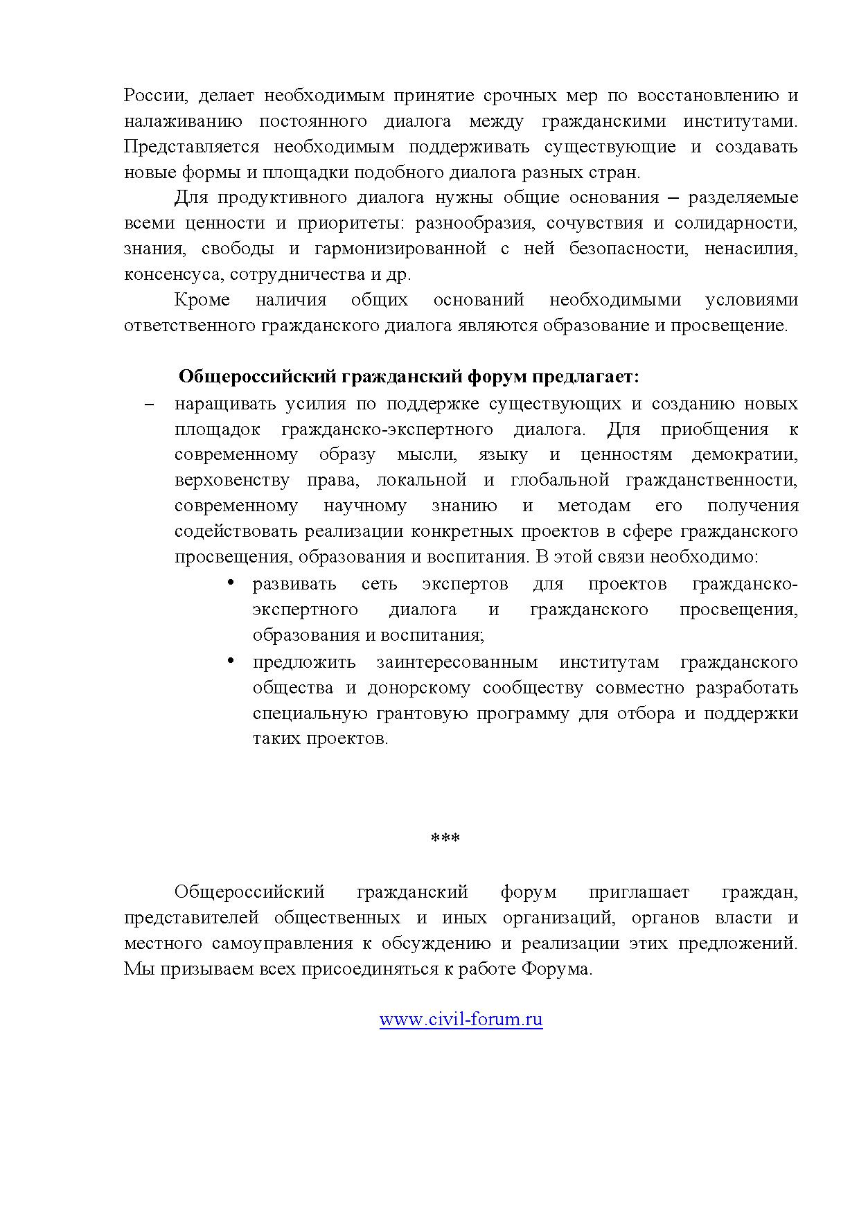  Опубликованы Предложения Общероссийского гражданского форума 2015 - фото 48