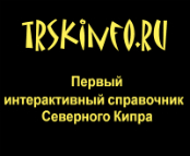 Россия торгует с Северным Кипром, оккупированным Турцией?.. - фото 3