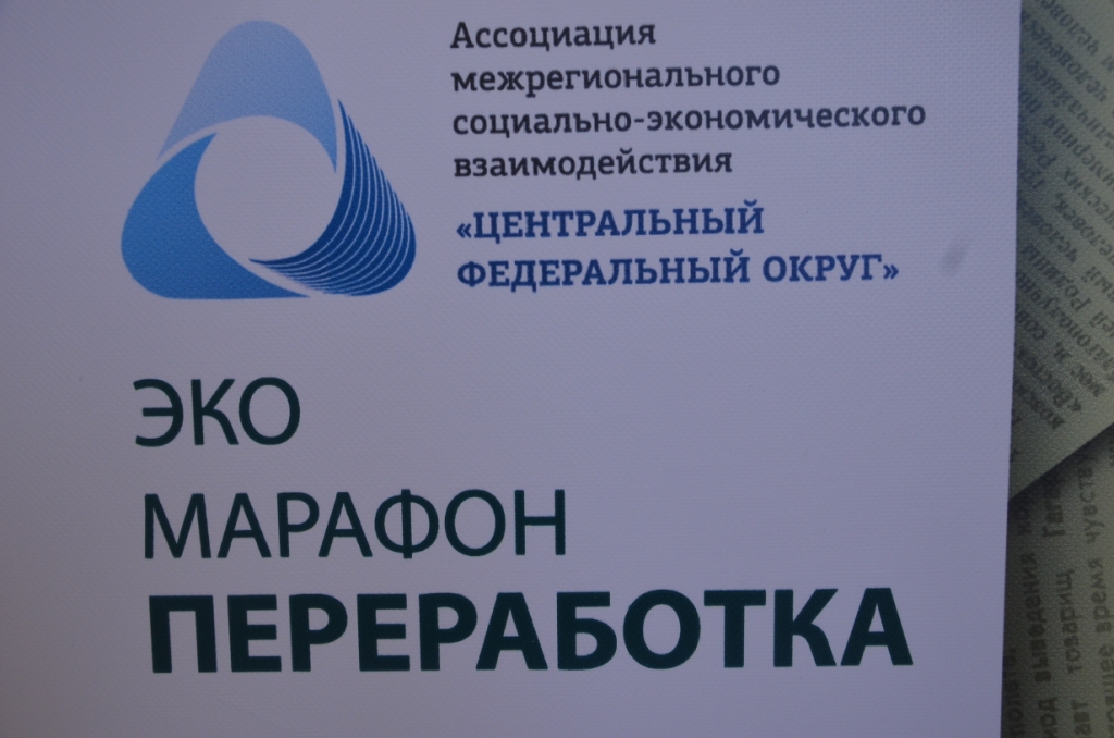  Абсолютным лидером эко-марафона «Переработка» в Центральном Федеральном округе стала Московская область - фото 7