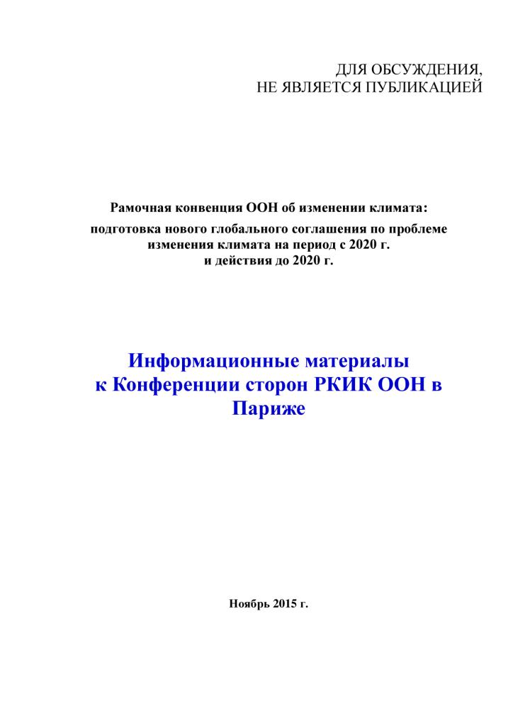  Информационные материалы  к Конференции сторон РКИК ООН в Париже - фото 2