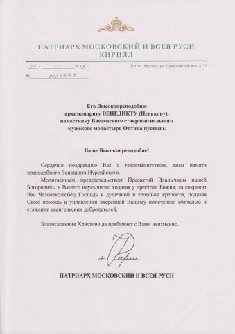 Святейший Патриарх Кирилл поздравил наместника Оптиной пустыни архим. Венедикта (Пенькова) с тезоименитством в твиттере - фото 1