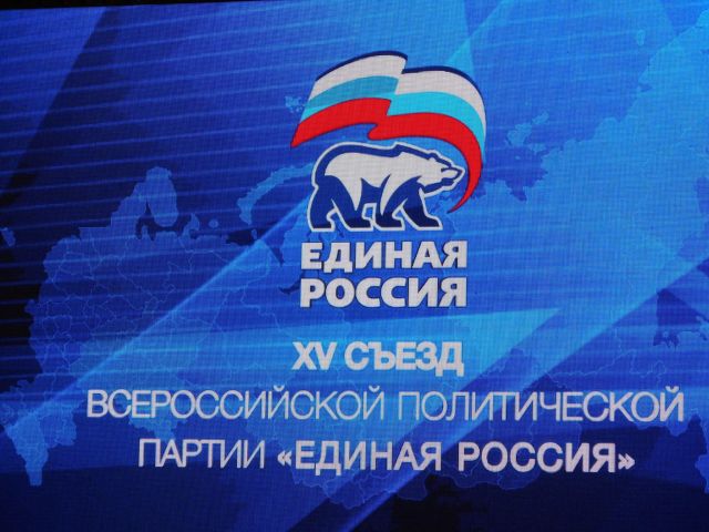 Юрий Московский: XV съезд Партии "Единая Россия" 5-6 февраля 2016 г - фото 47